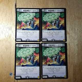 邪霊神官バーロウ 4枚セット