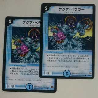 アクア・ベララー(通常)