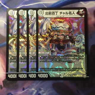 デュエマ 出前百丁チャル名人 1枚