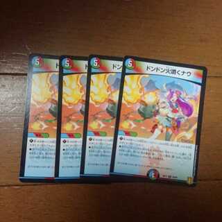 デュエマ ドンドン火噴くナウ 4枚セット 未使用品