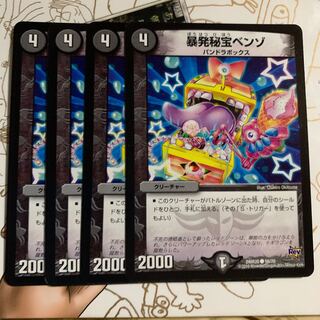 暴発秘宝ベンゾ4枚