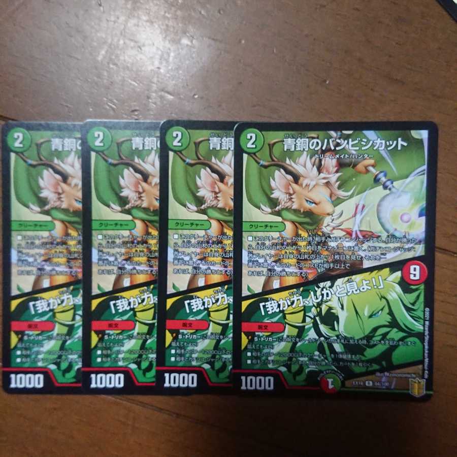 デュエマ バンビシカット4枚セット 未使用品