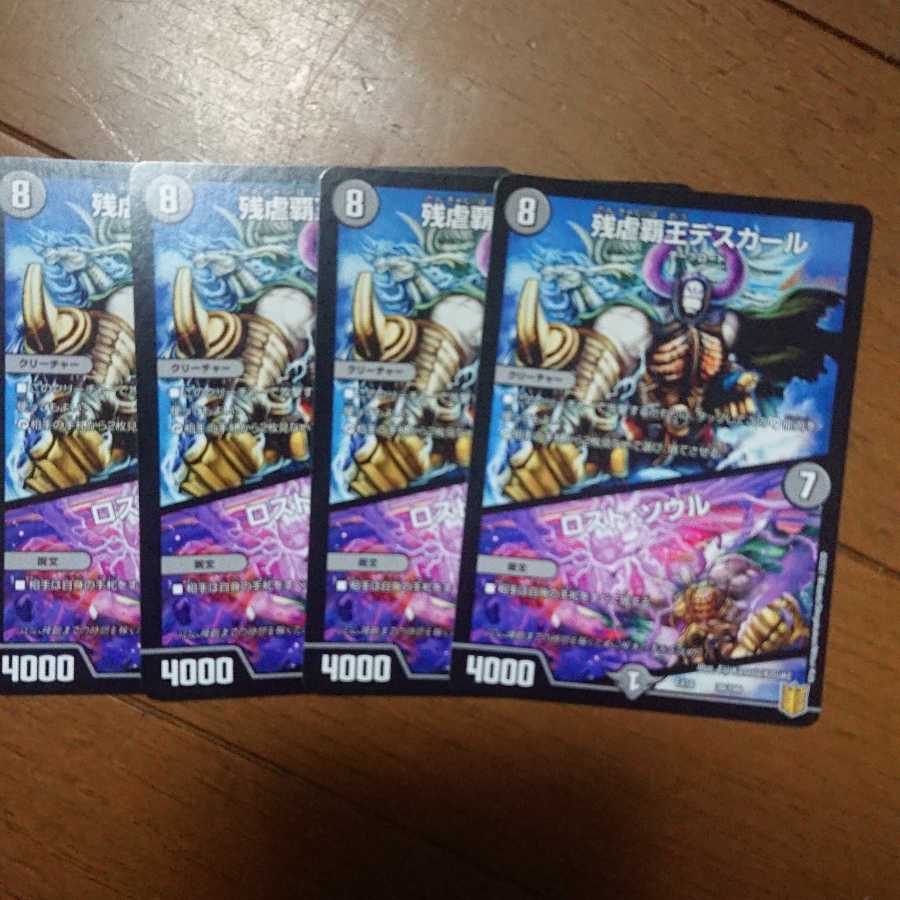 デュエマ デスカール4枚セット 未使用品