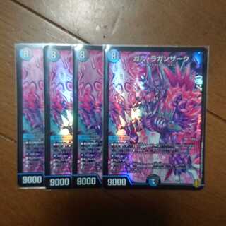 デュエマ ガルラガンザーク4枚セット 未使用品