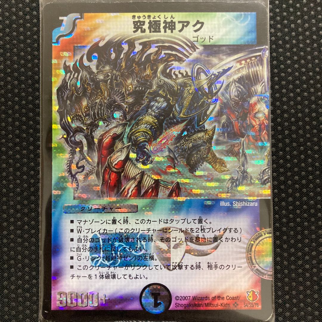 究極神アク SR