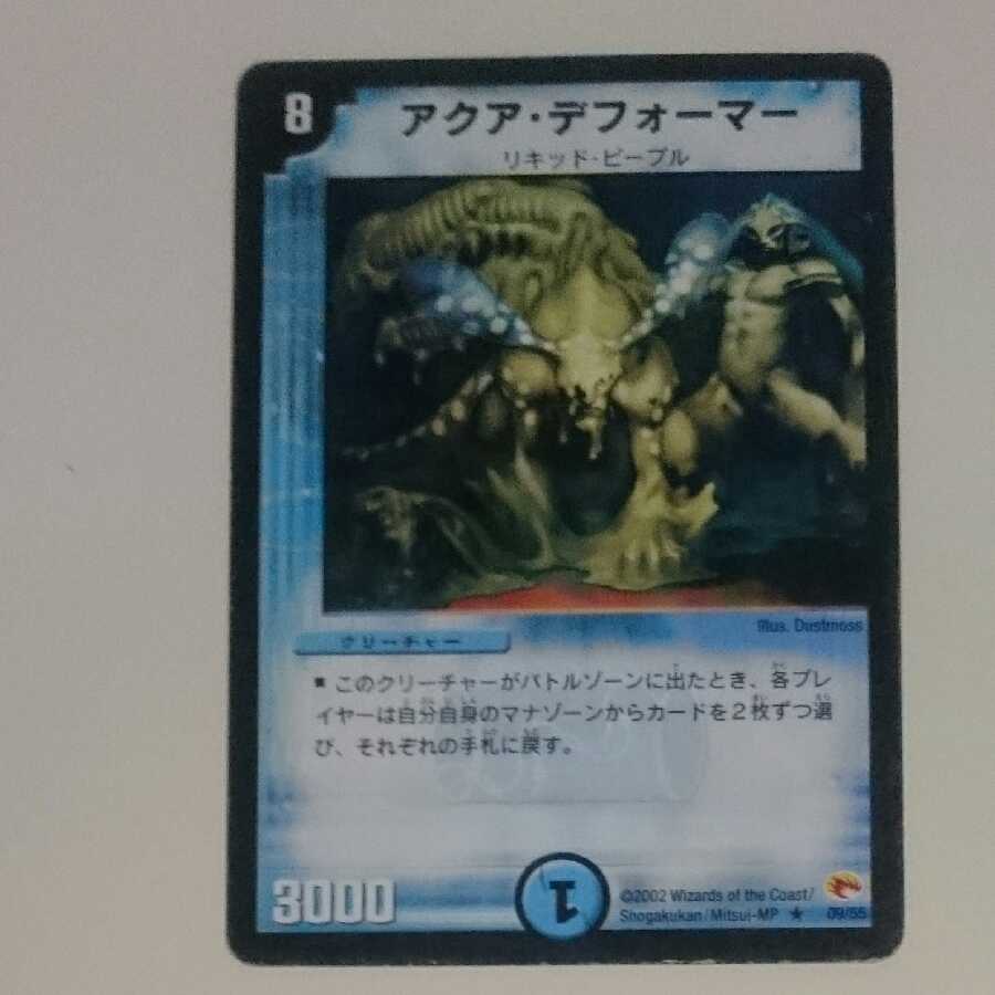 アクア・デフォーマー