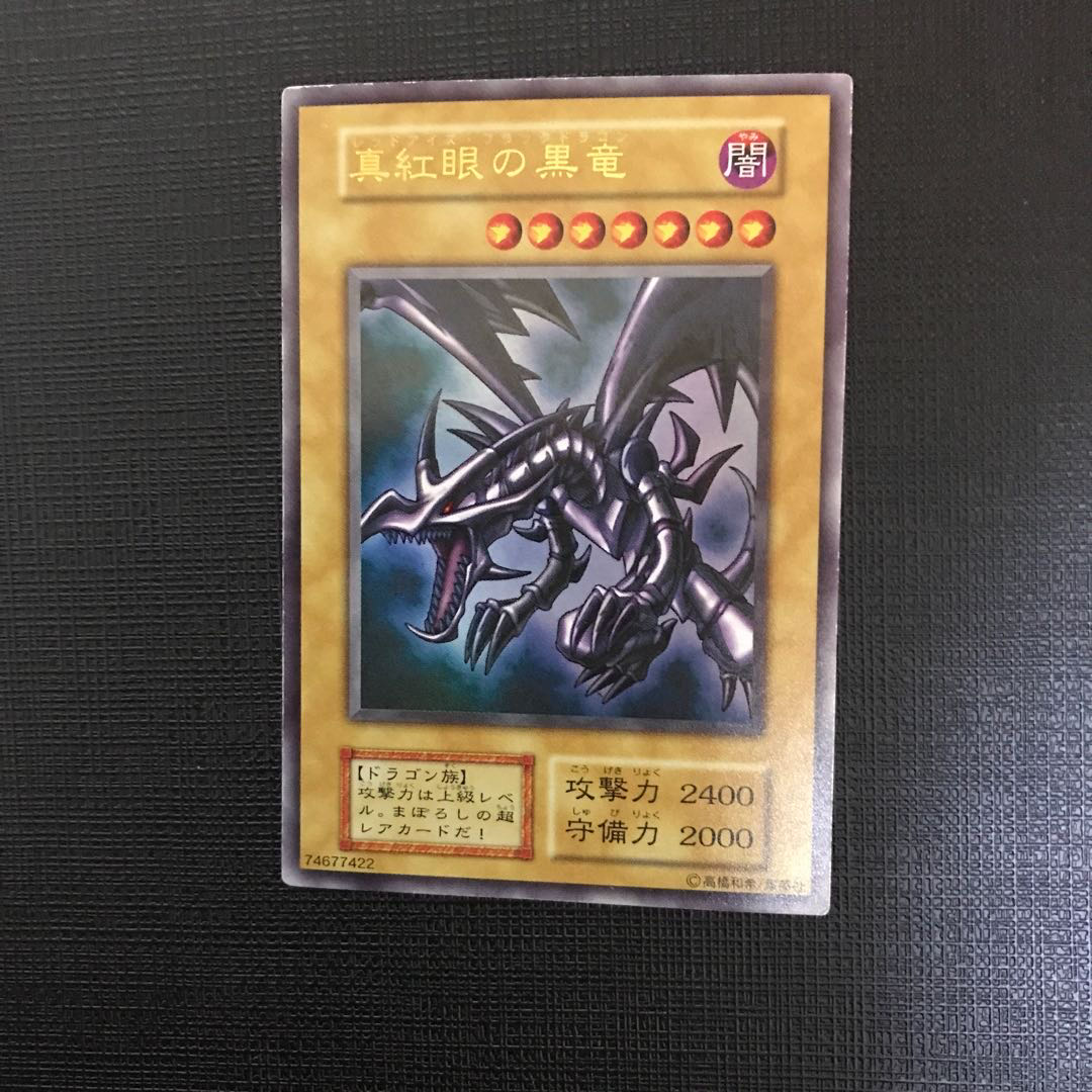 真紅眼の黒竜 ウルトラレア　初期