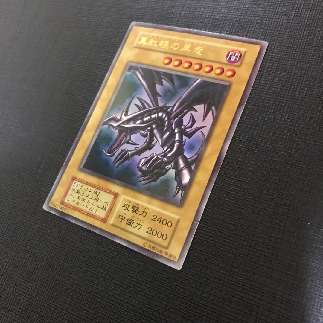 真紅眼の黒竜 ウルトラレア　初期