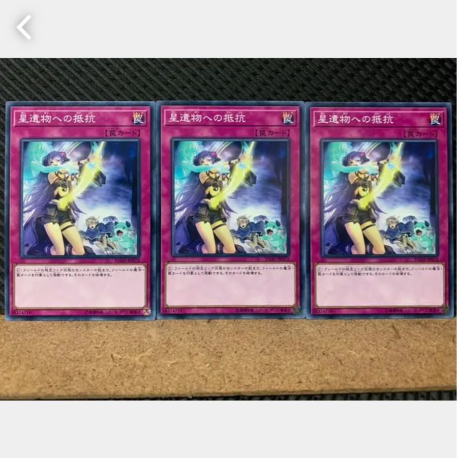 【ぽぽたん】遊戯王 2164 星遺物への抵抗 3枚 ノーマル