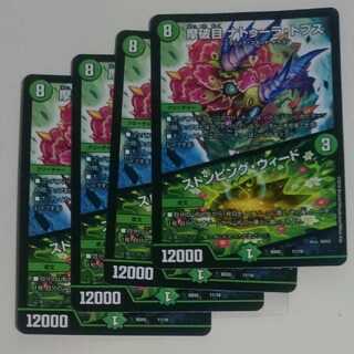 摩破目 ナトゥーラ・トプス｜ストンピング・ウィード