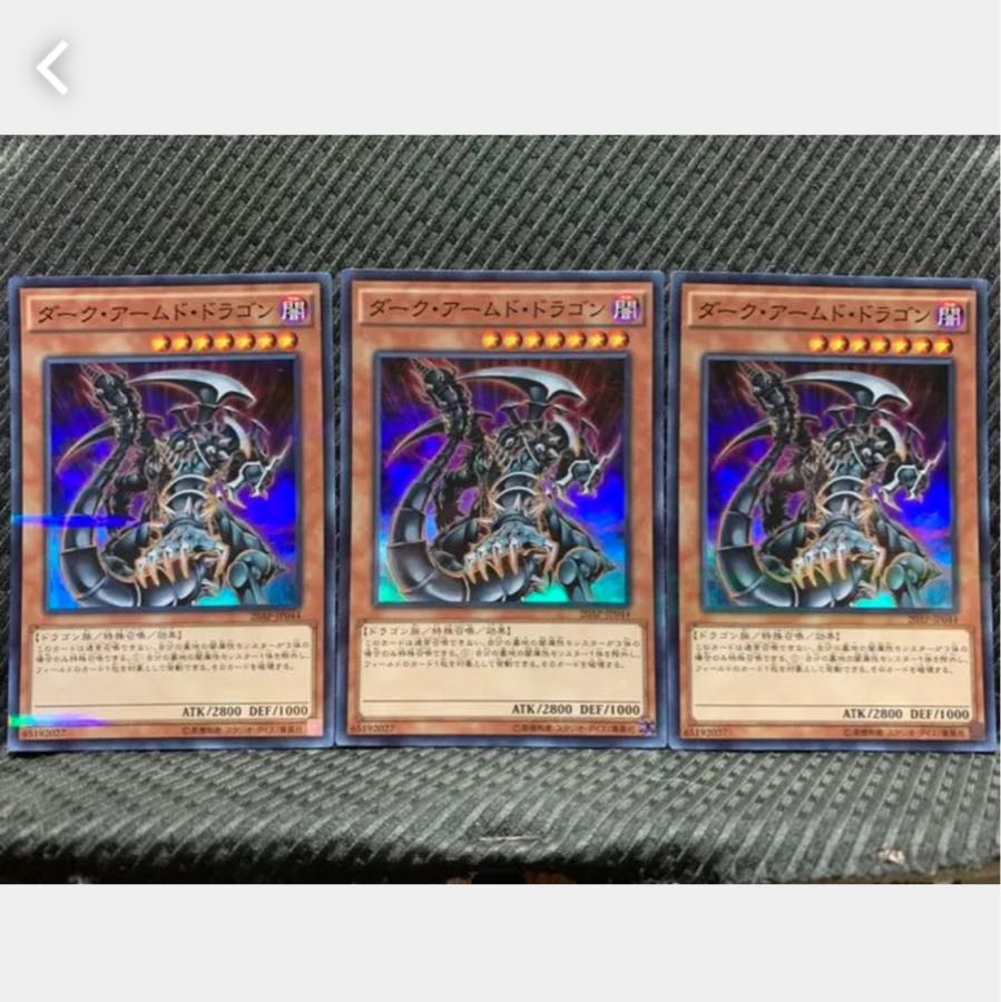 【ぽぽたん】遊戯王 639 ダーク・アームド・ドラゴン 3枚 スーパー