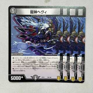 龍神ヘヴィ 58/100 4枚