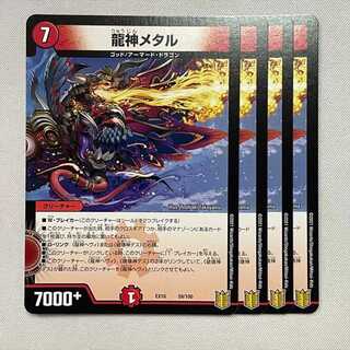 龍神メタル 59/100 4枚