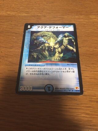 アクア・デフォーマー