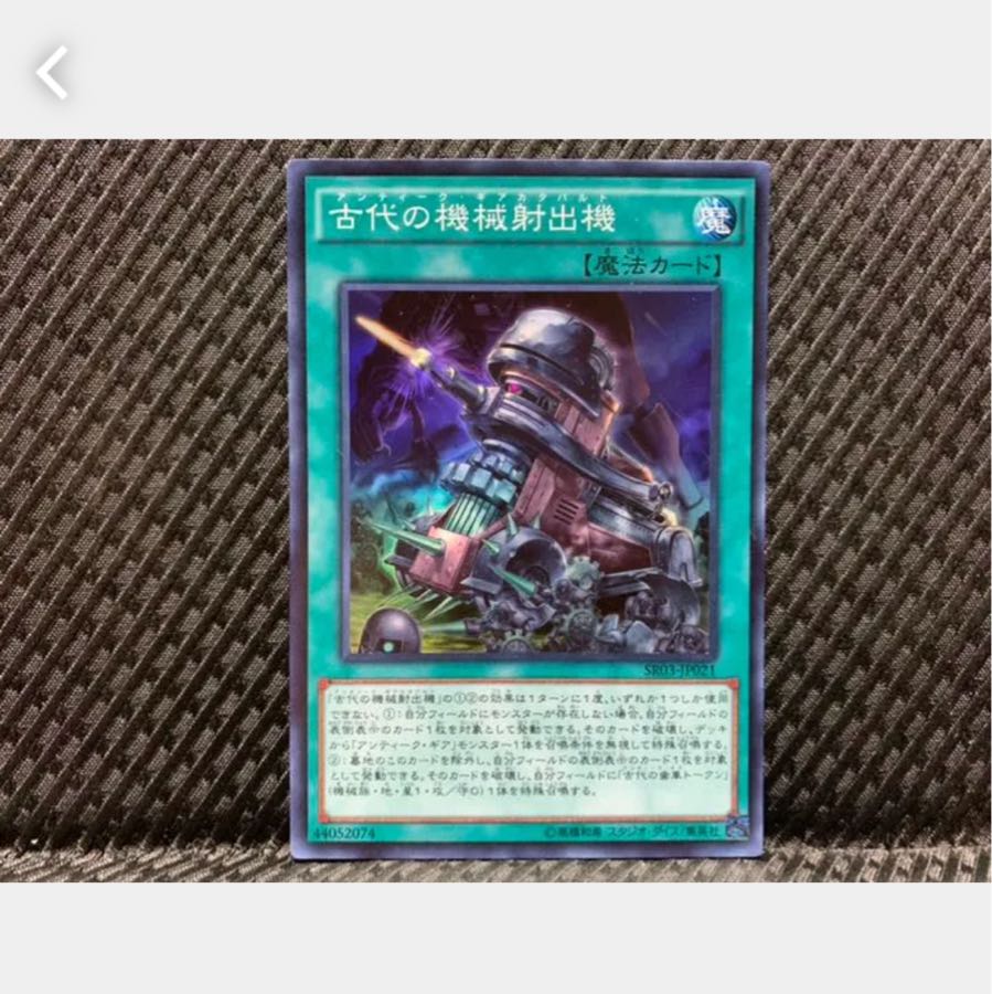 【ぽぽたん】遊戯王 623 古代の機械射出機 スーパー