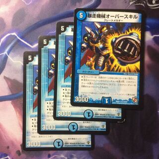 デュエマ 暴走機械オーバースキル