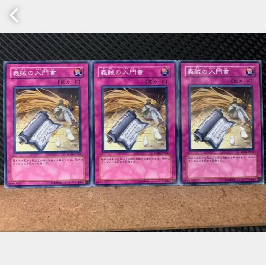 【ぽぽたん】遊戯王 2118 義賊の入門書 3枚 ノーマル