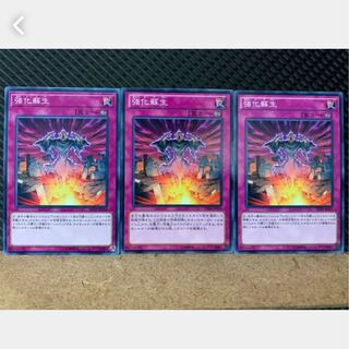 【ぽぽたん】遊戯王 2113 強化蘇生 3枚 ノーマル