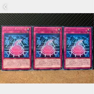 【ぽぽたん】遊戯王 2109 サイバー・ネットワーク 3枚 レア