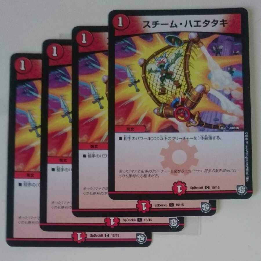 スチーム・ハエタタキ