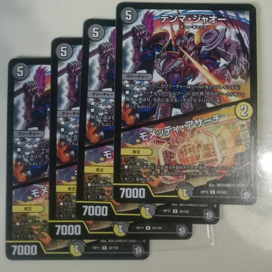 テンマ・ジャオー｜モメッティ・アサーチ