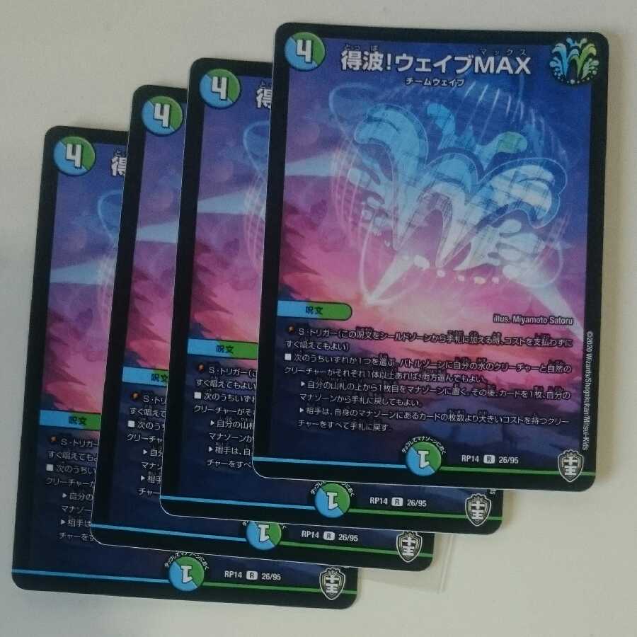 得波!ウェイブMAX