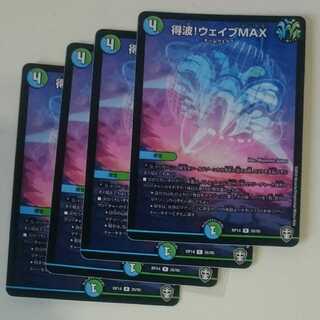 得波!ウェイブMAX