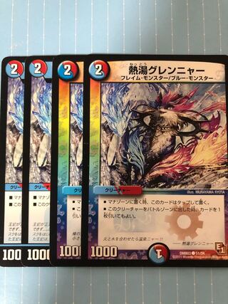 106 熱湯グレンニャー 1枚