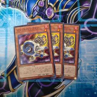 ジェット・シンクロン ノーマル ３枚セット