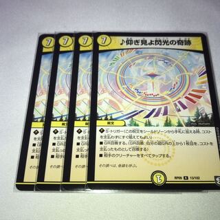 仰ぎ見よ閃光の奇跡　4枚