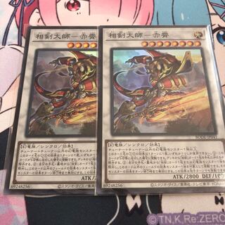 相剣大師-赤霄 スーパーレア2枚組