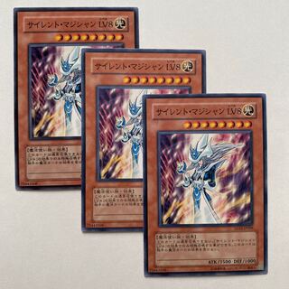 サイレント・マジシャン LV8 ノーマル3枚