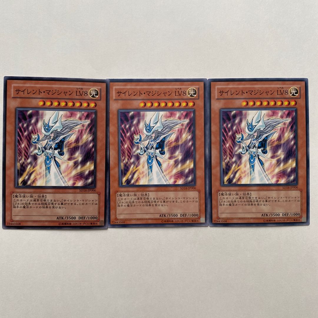 サイレント・マジシャン LV8 ノーマル3枚