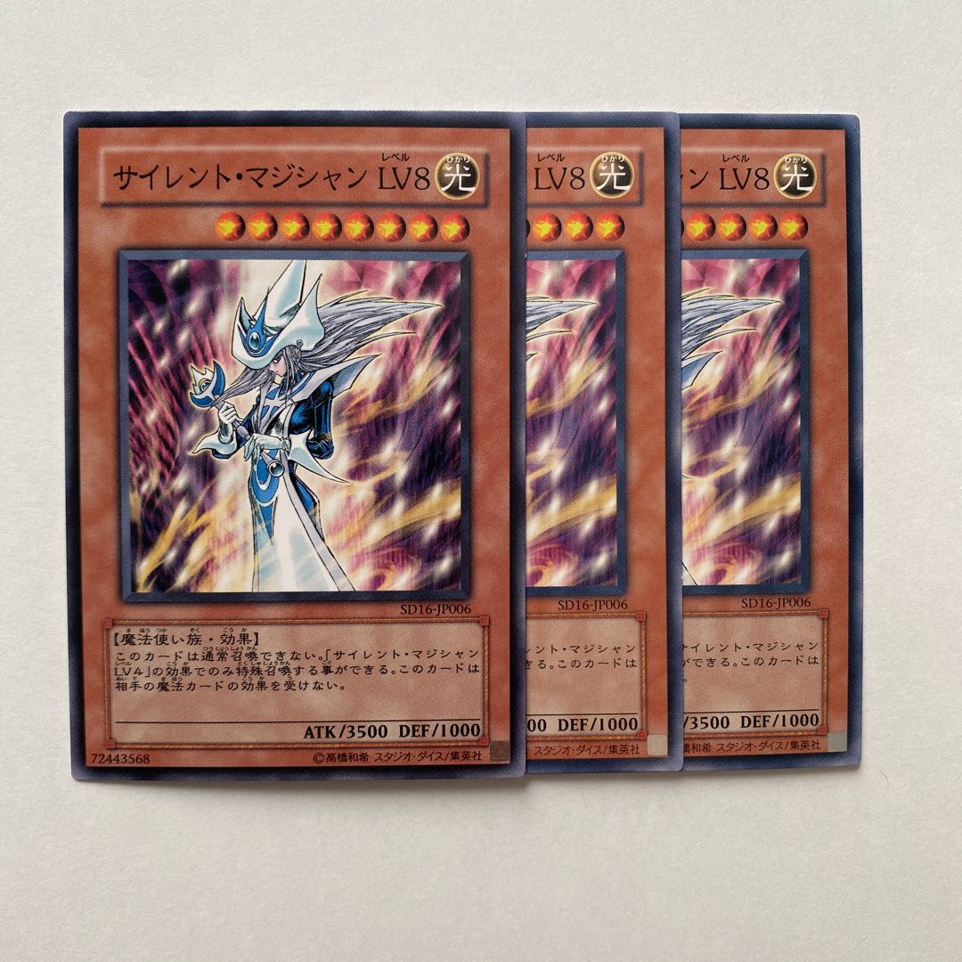 サイレント・マジシャン LV8 ノーマル3枚