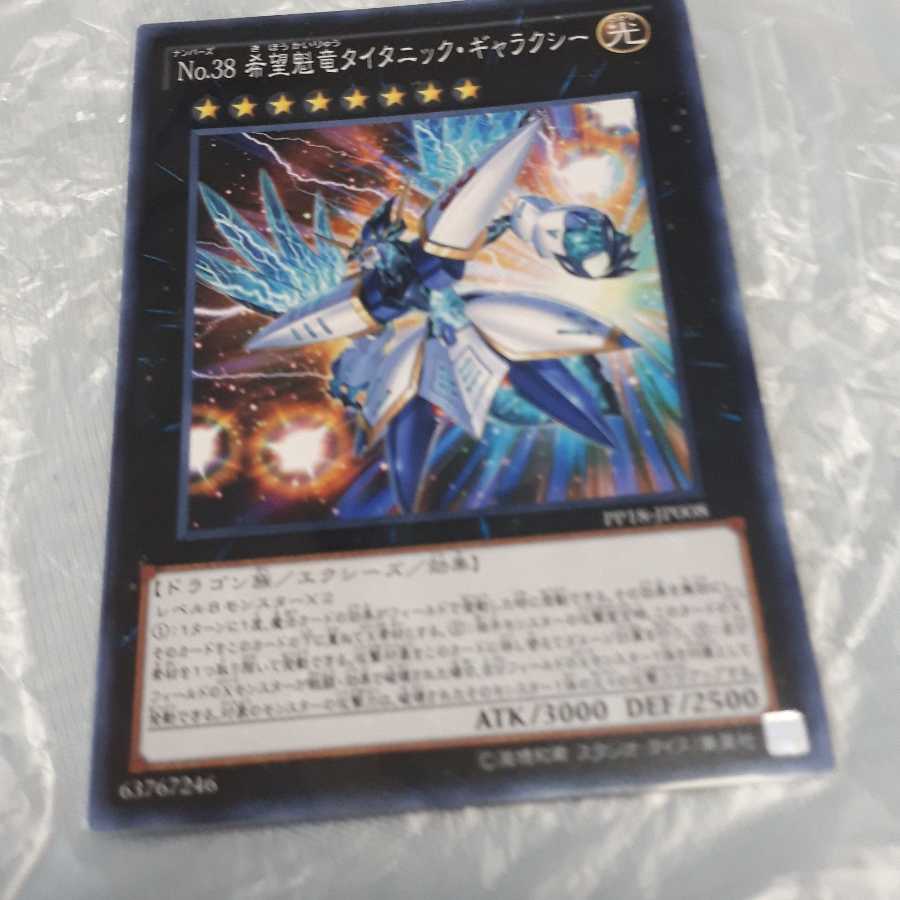 No.38 希望魁竜タイタニック・ギャラクシー
