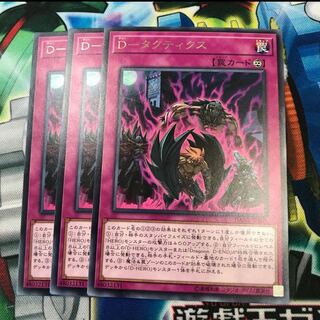 Dタクティクス　3枚