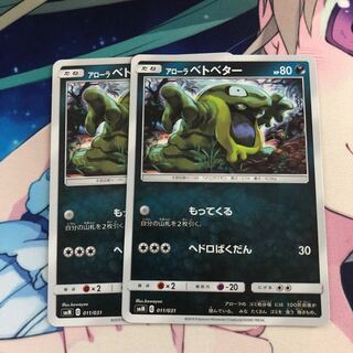 アローラベトベター 2枚