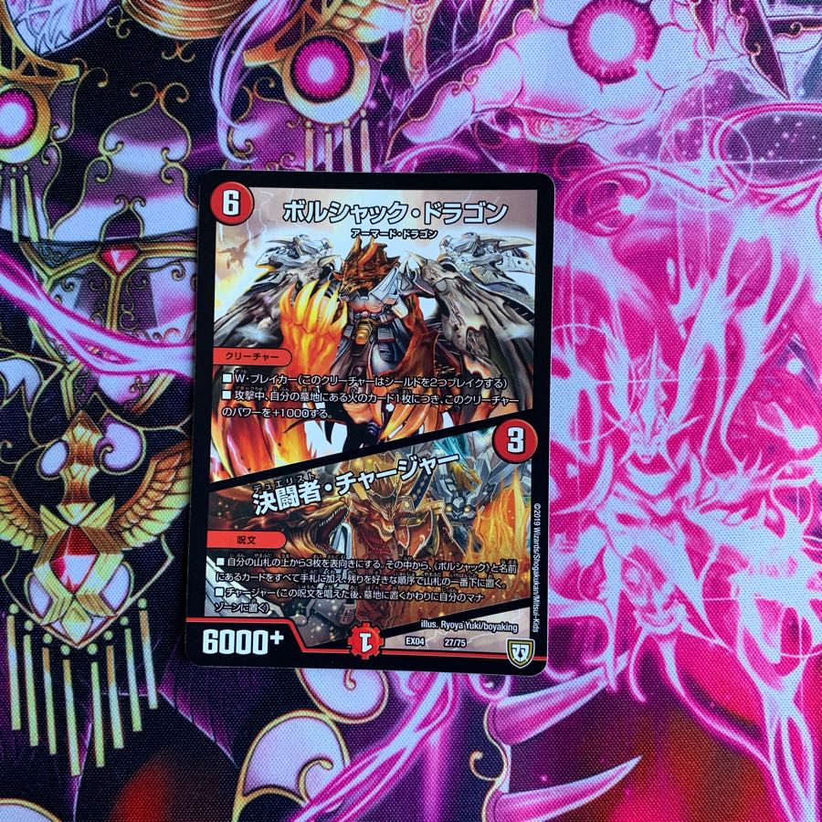 ボルシャックドラゴン/決闘者チャージャー