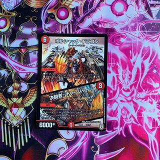 ボルシャックドラゴン/決闘者チャージャー