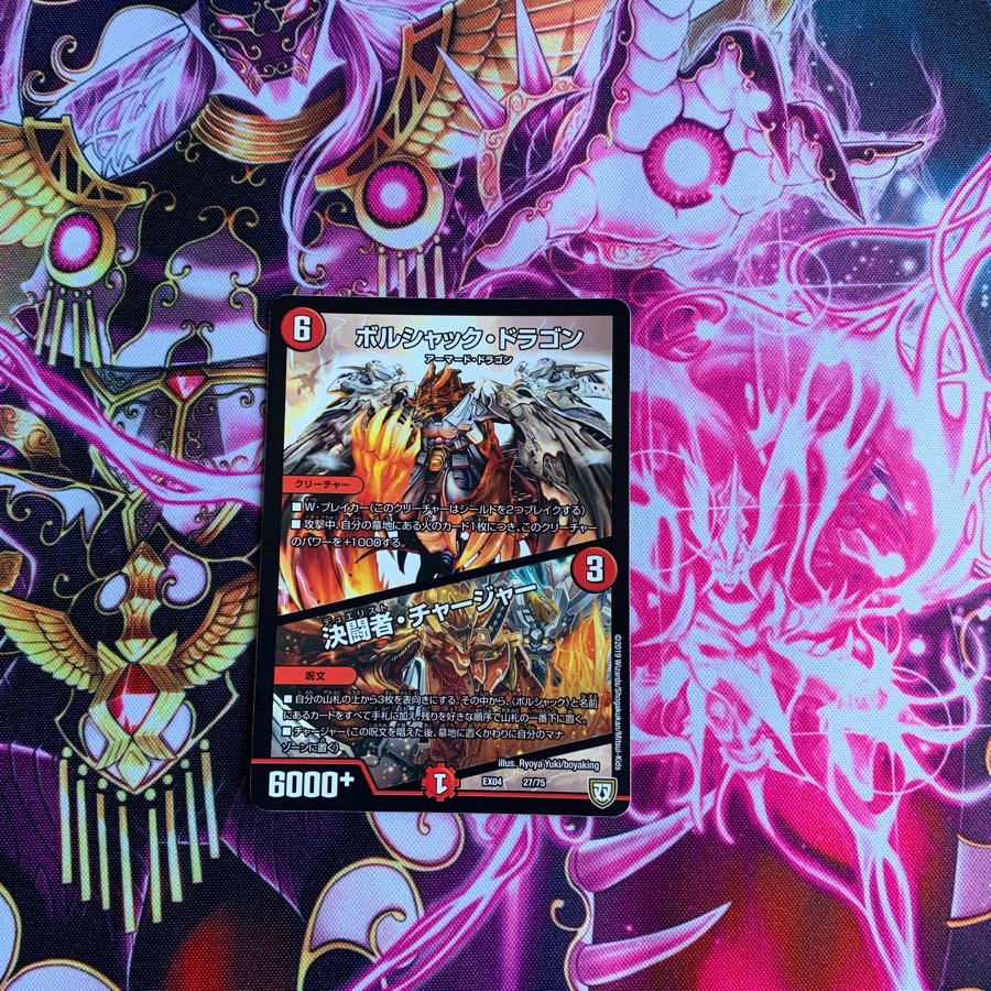 ボルシャックドラゴン/決闘者チャージャー