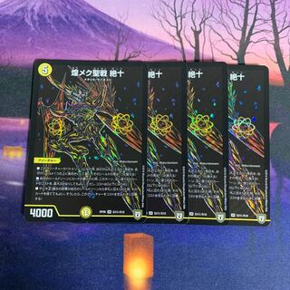 煌メク聖戦 絶十 4枚