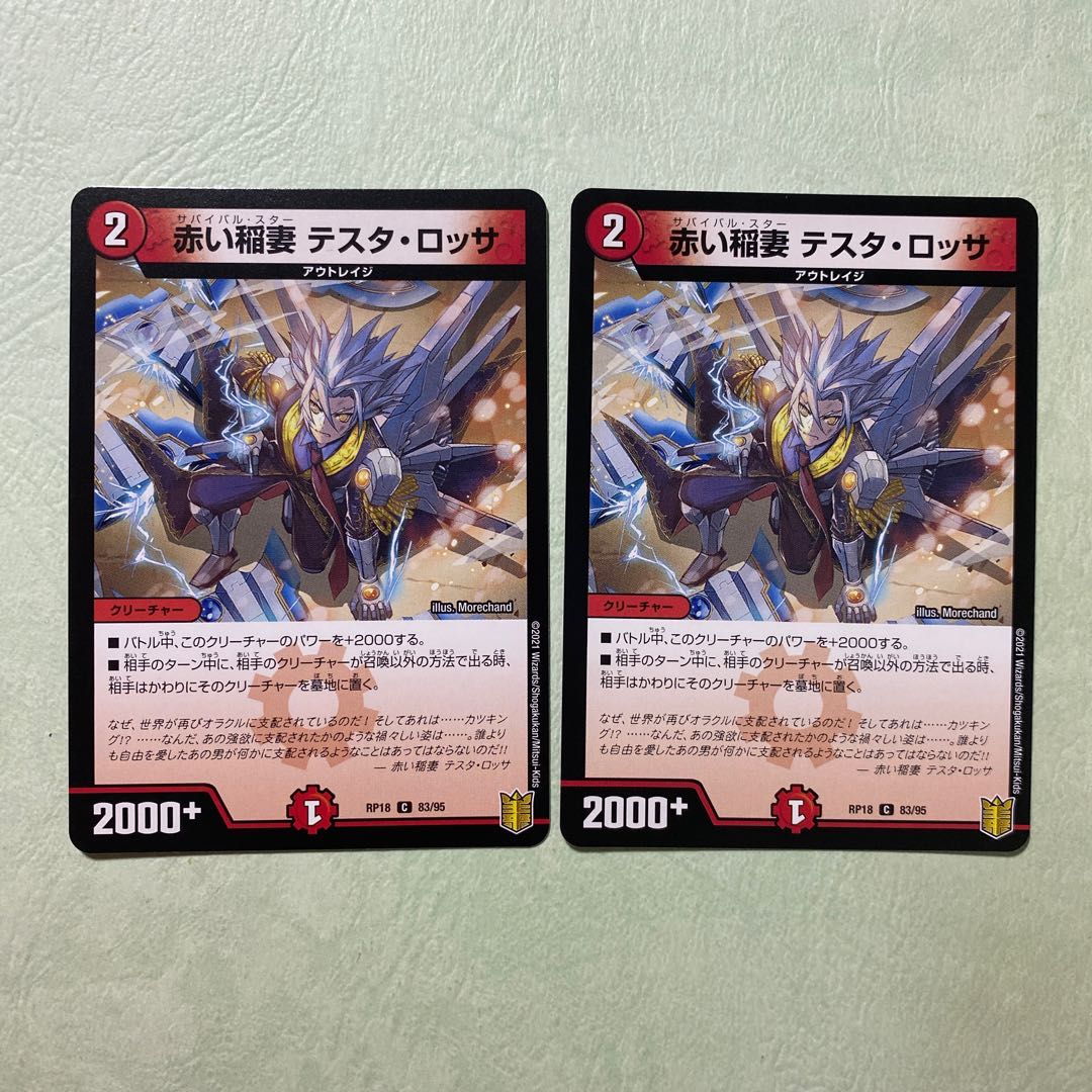 デュエルマスターズ 赤い稲妻 テスタ・ロッサ 2枚 サバイバルスター