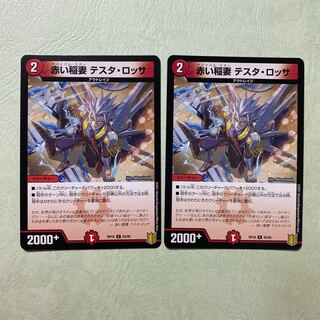 デュエルマスターズ 赤い稲妻 テスタ・ロッサ 2枚 サバイバルスター