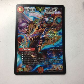 勝利宣言鬼丸　覇