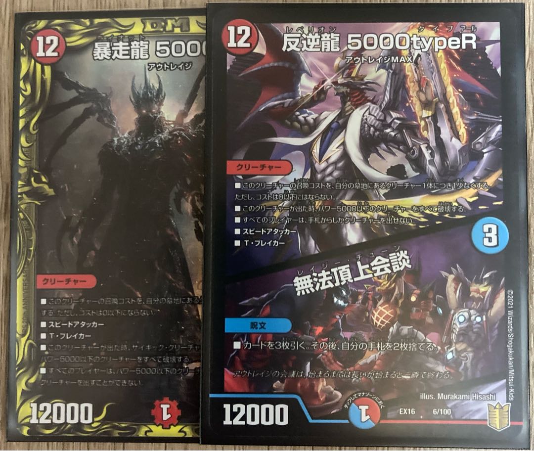 反逆龍 5000typeR｜無法頂上会議 セット