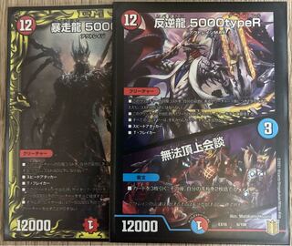反逆龍 5000typeR｜無法頂上会議 セット