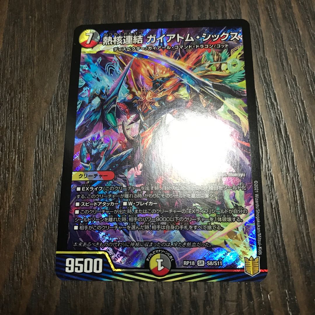 熱核連結 ガイアトム・シックス