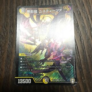 断影龍 ユスティーツァ