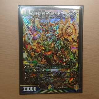 砕慄接続 グレイトフル・ベン