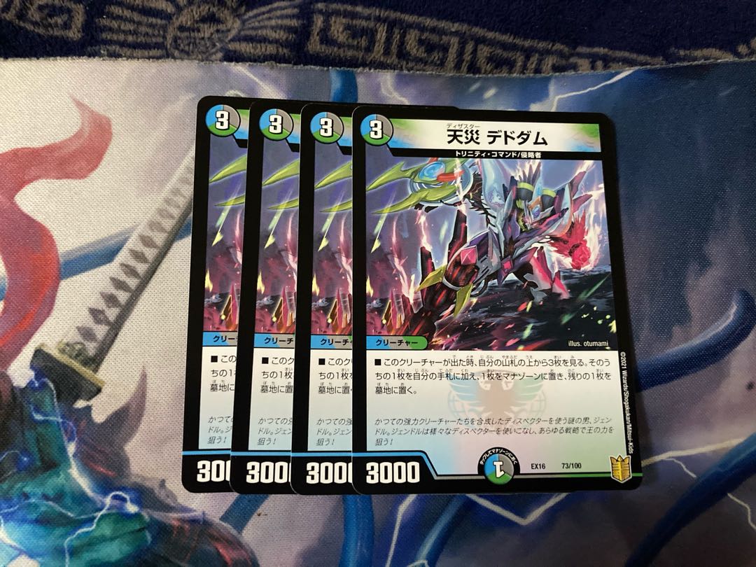 天災 デドダム 4枚